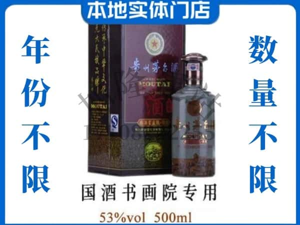 宁国市回收贵州茅台酒国酒书画院专用.jpg