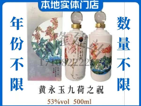 宁国市回收贵州茅台酒黄永玉九荷之祝.jpg