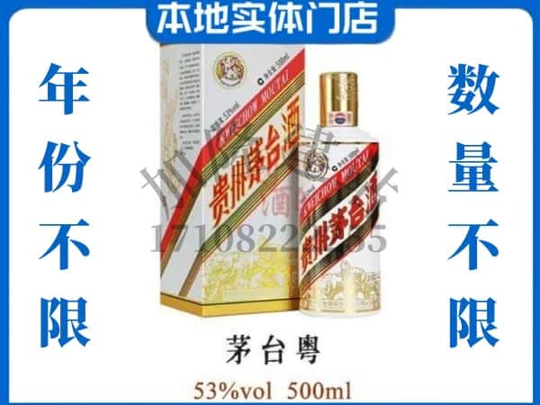 宁国市回收贵州茅台酒茅台粤.jpg